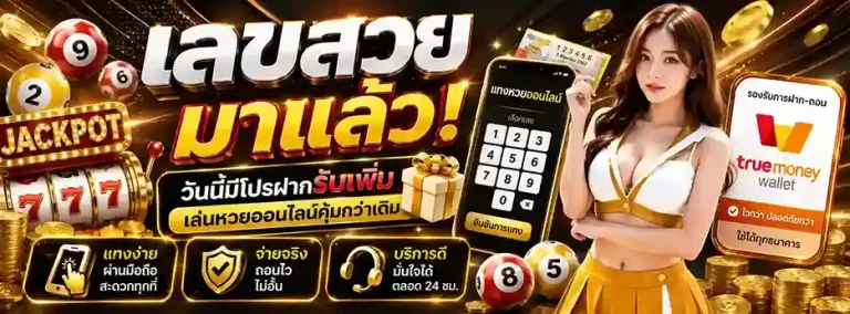 แทงหวยขั้นต่ำ1บาท