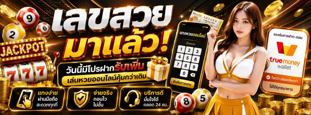 แทงหวยขั้นต่ำ1บาท