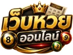 แทงหวยขั้นต่ำ1บาท